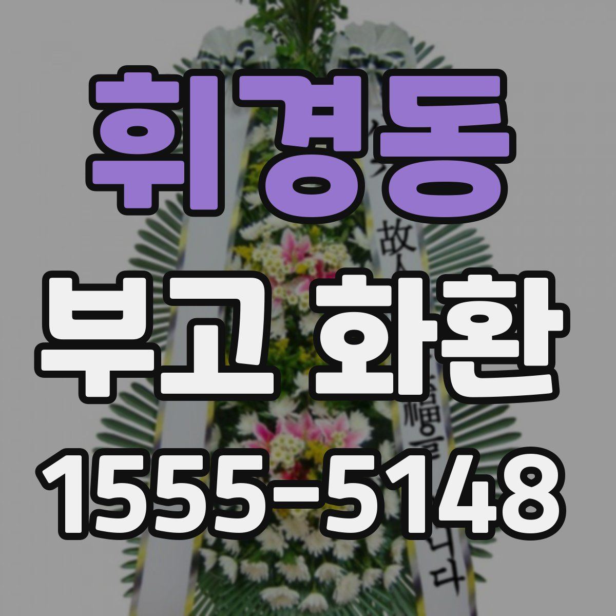 휘경동 부고 화환