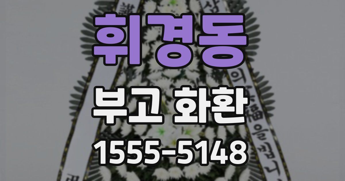 휘경동 부고 화환