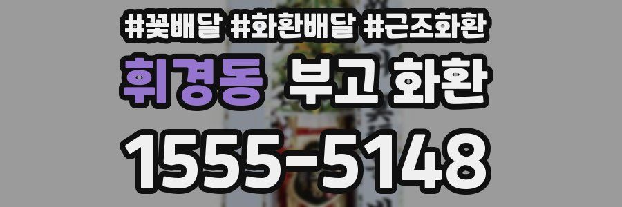 휘경동 부고 화환