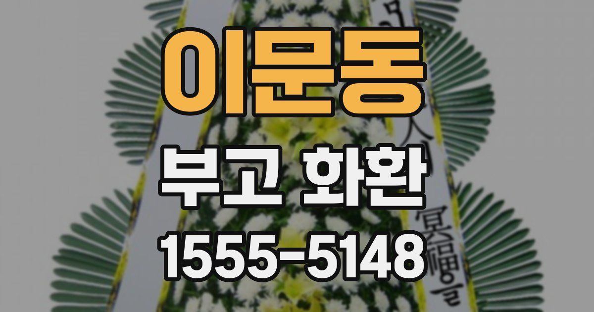 이문동 부고 화환