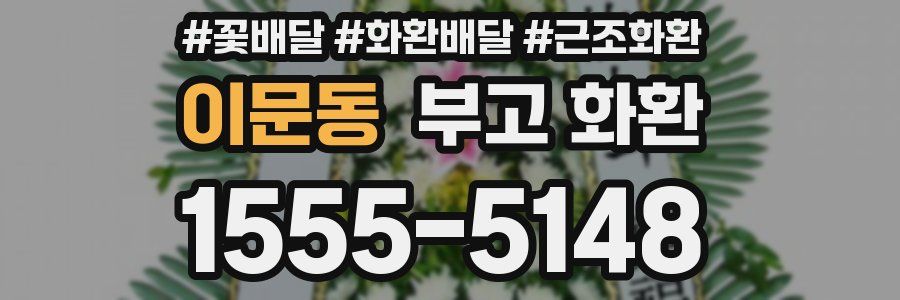 이문동 부고 화환