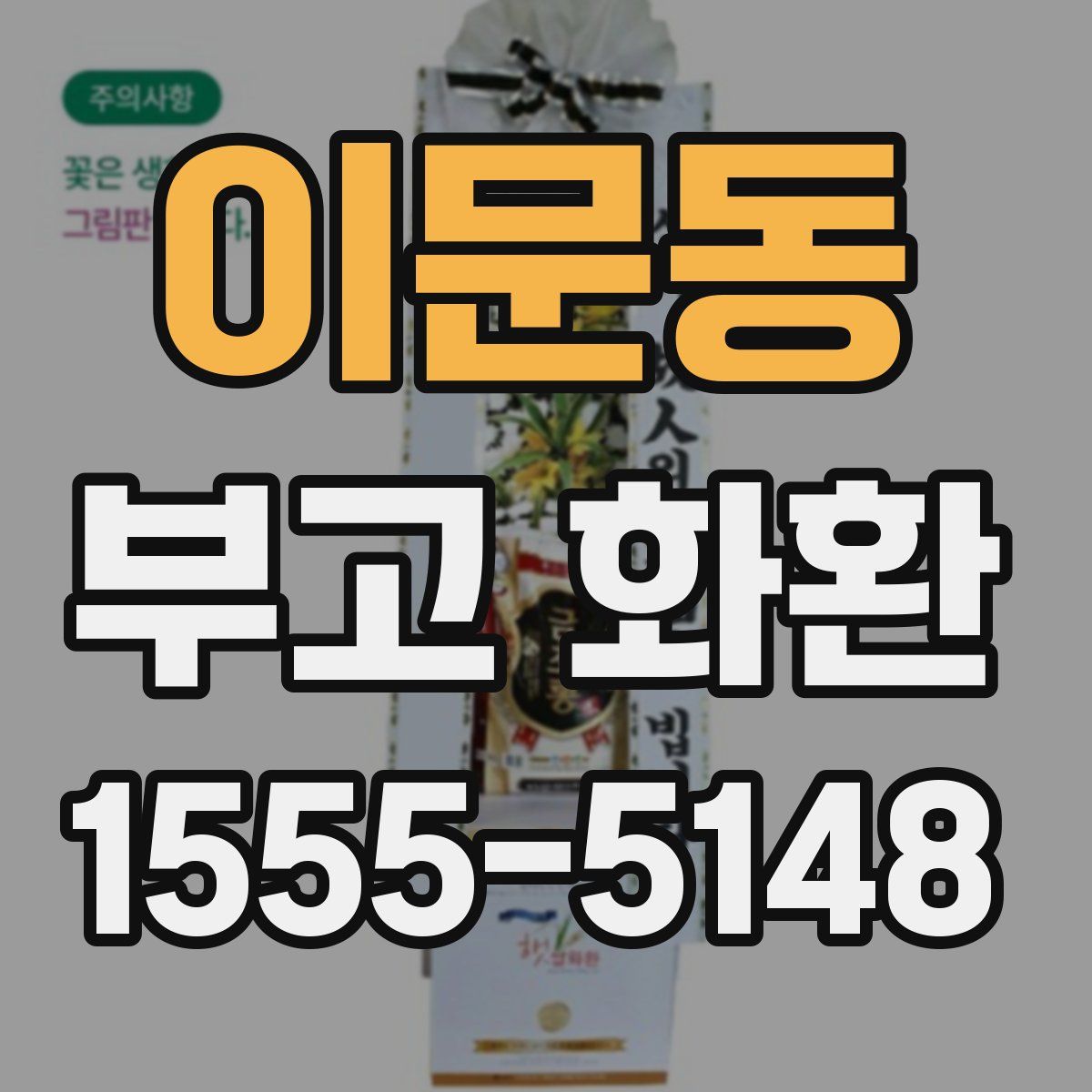 이문동 부고 화환