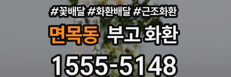 면목동 부고 화환