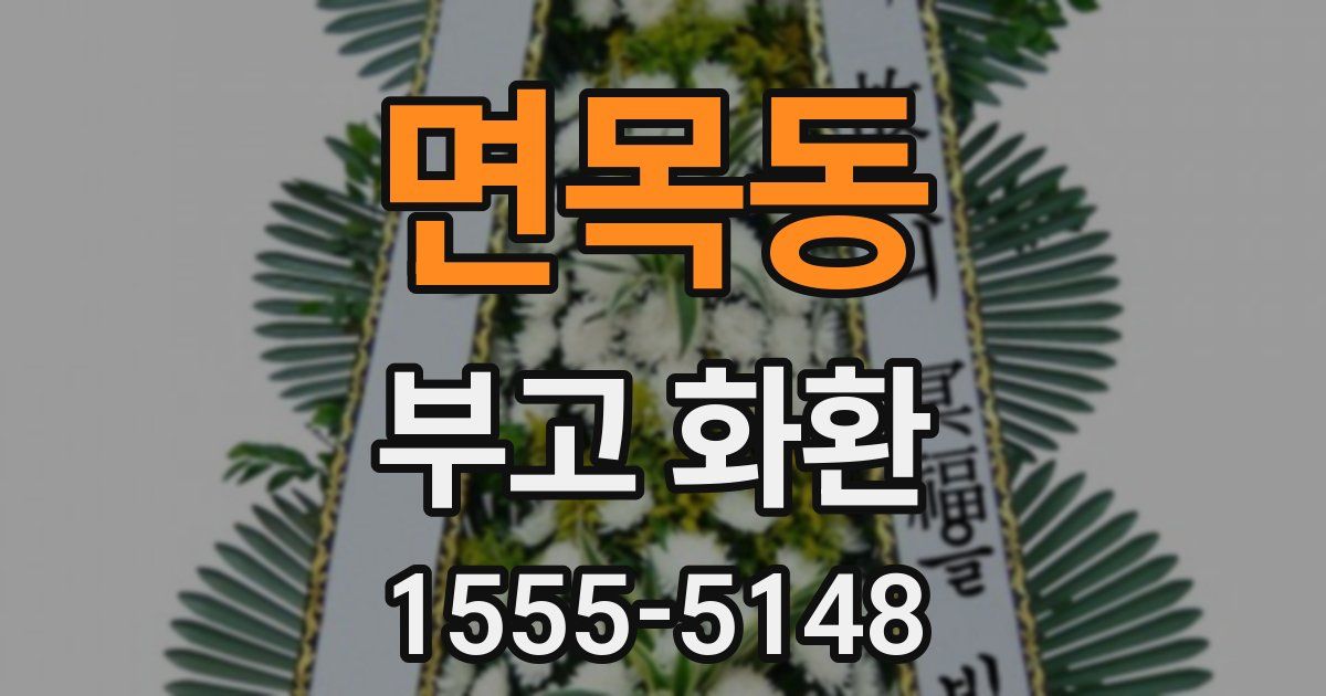 면목동 부고 화환