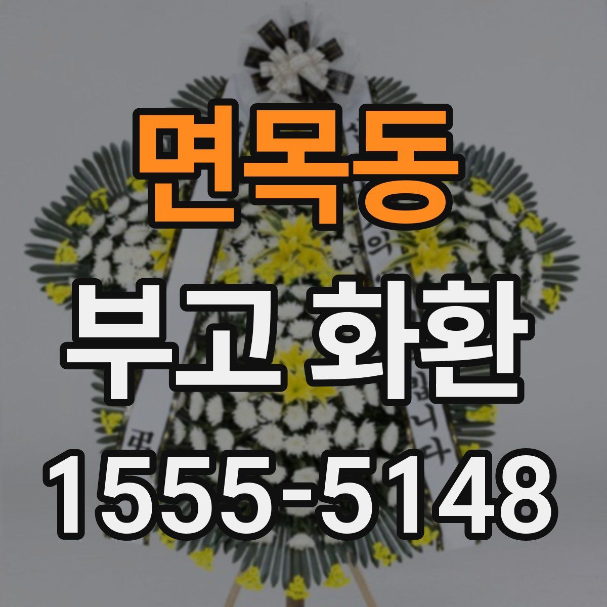 면목동 부고 화환