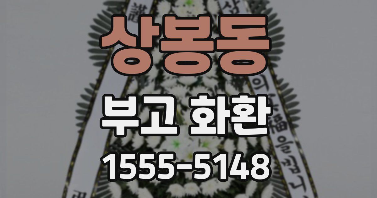 상봉동 부고 화환