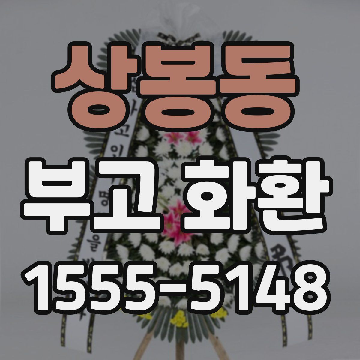 상봉동 부고 화환