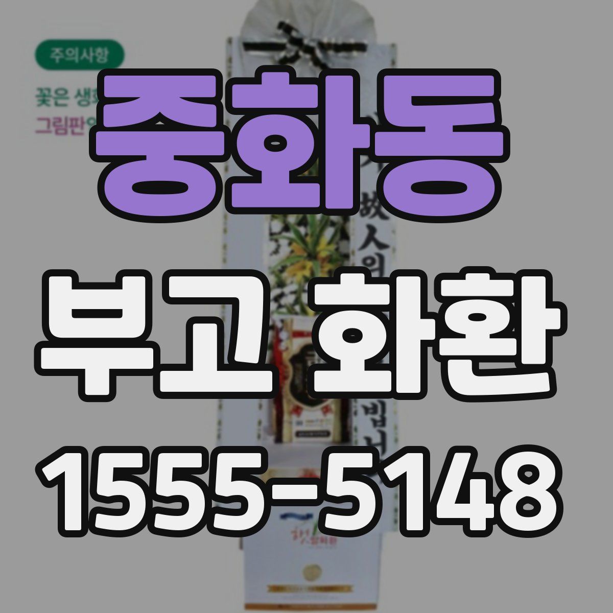 중화동 부고 화환