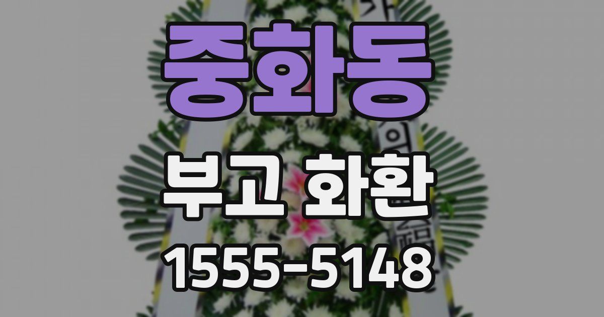 중화동 부고 화환
