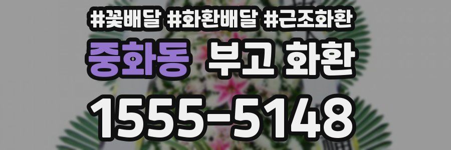 중화동 부고 화환
