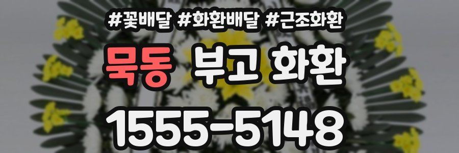 묵동 부고 화환