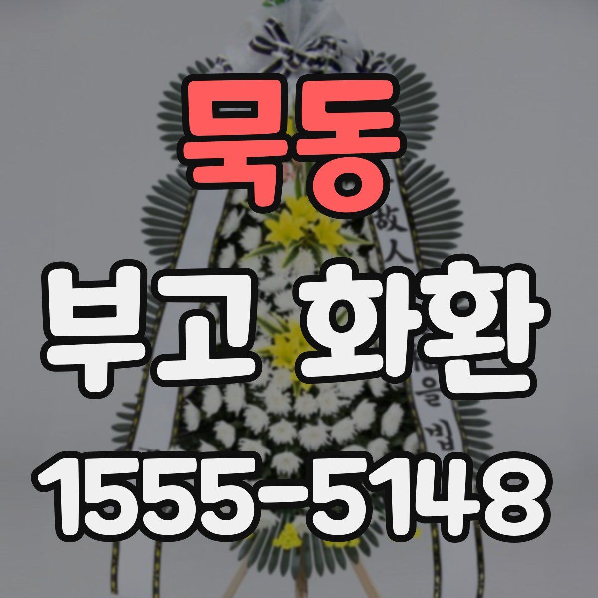 묵동 부고 화환