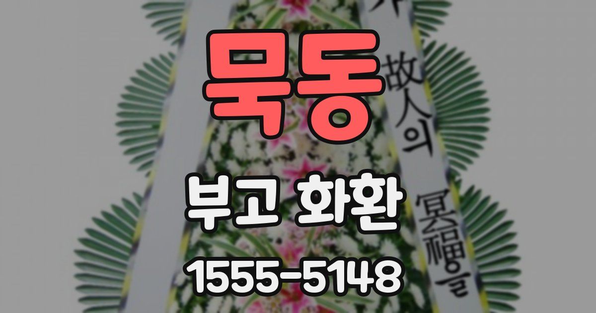 묵동 부고 화환