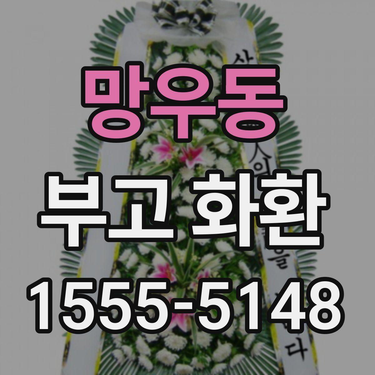 망우동 부고 화환