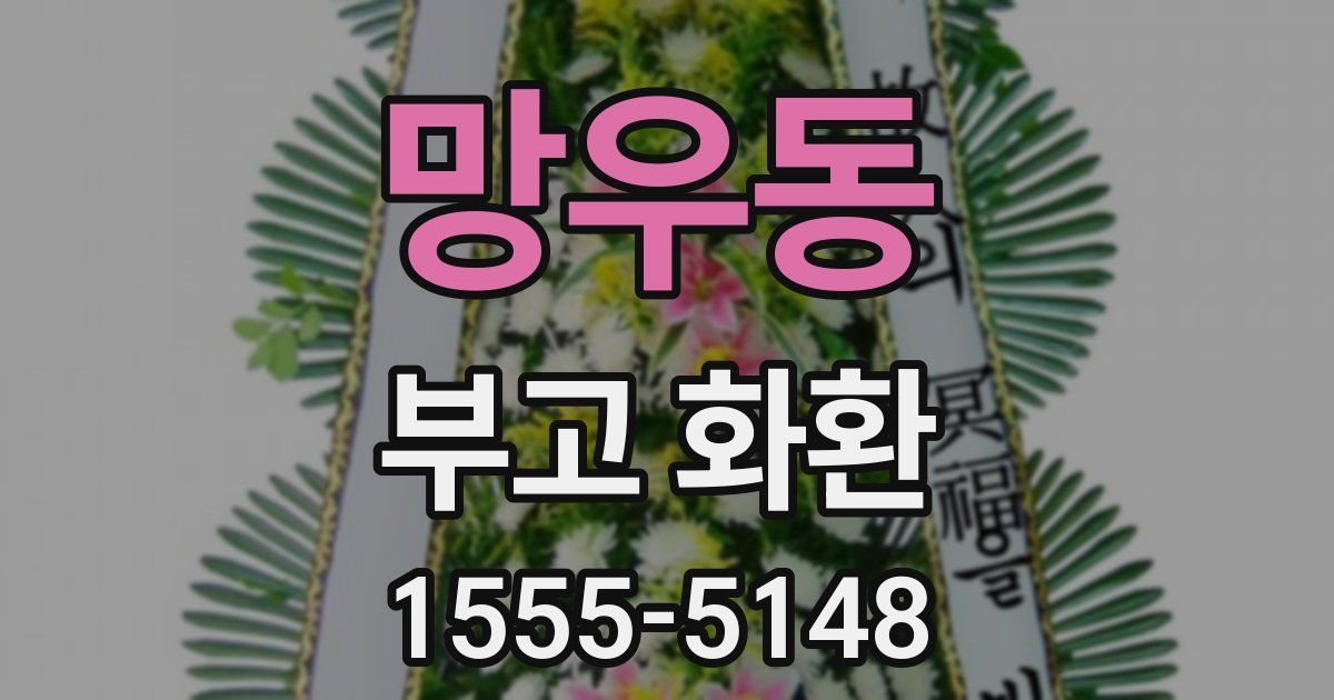망우동 부고 화환