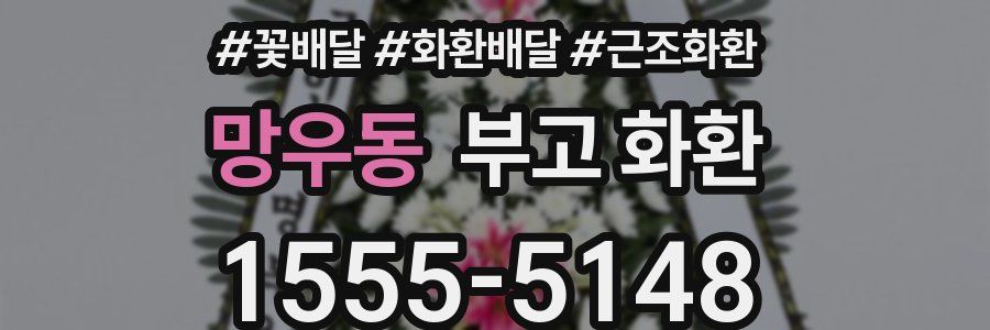 망우동 부고 화환