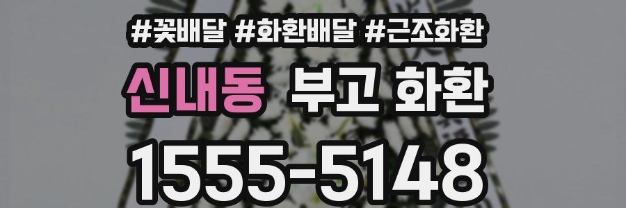 신내동 부고 화환