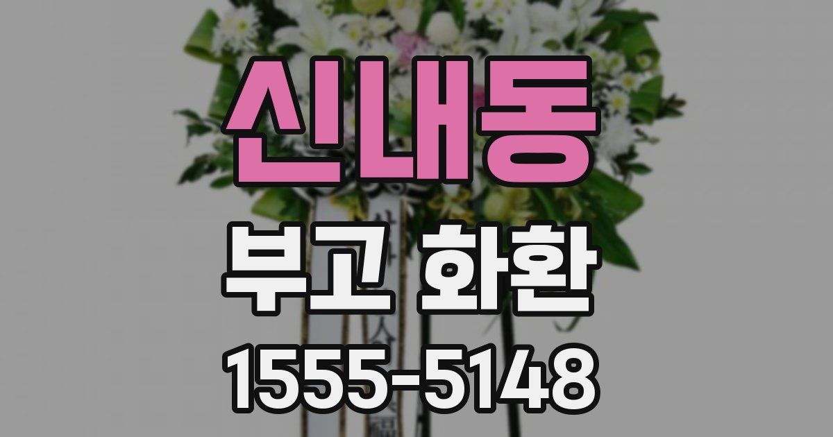 신내동 부고 화환