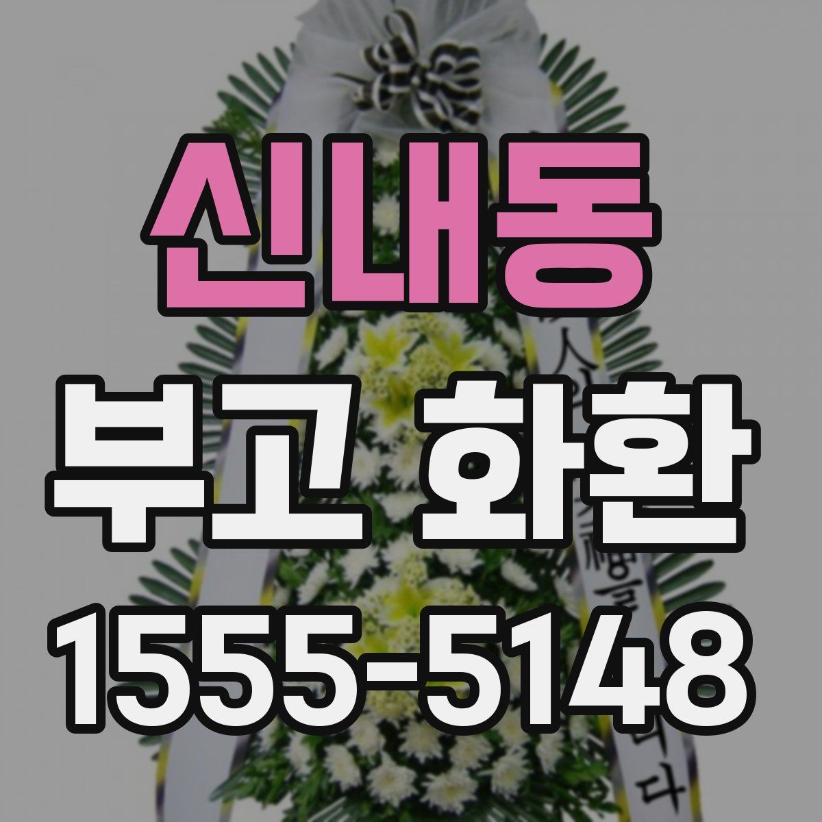 신내동 부고 화환