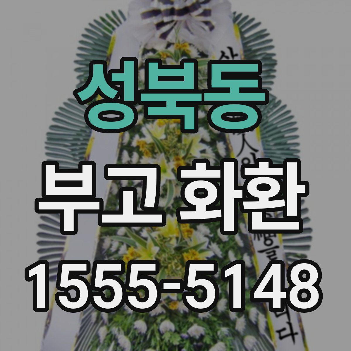 성북동 부고 화환