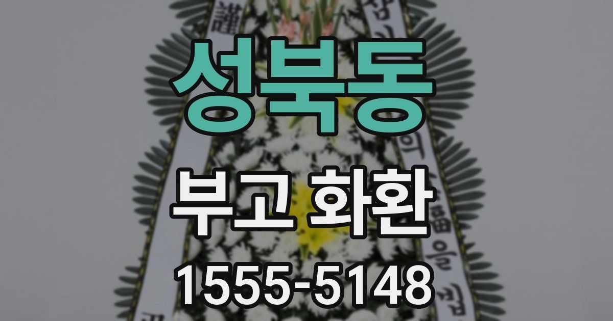 성북동 부고 화환
