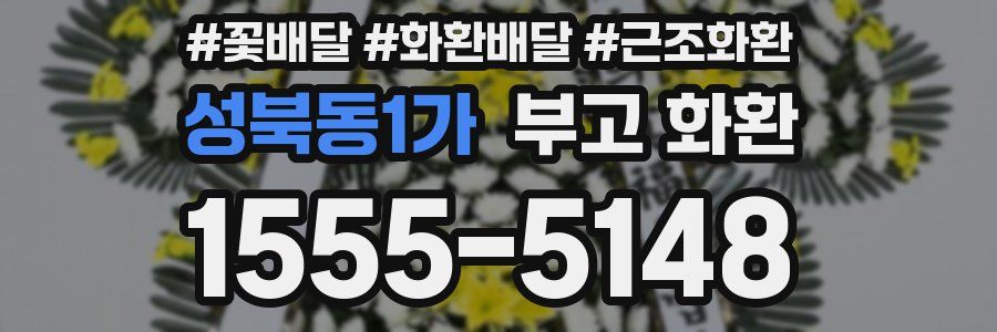 성북동1가 부고 화환