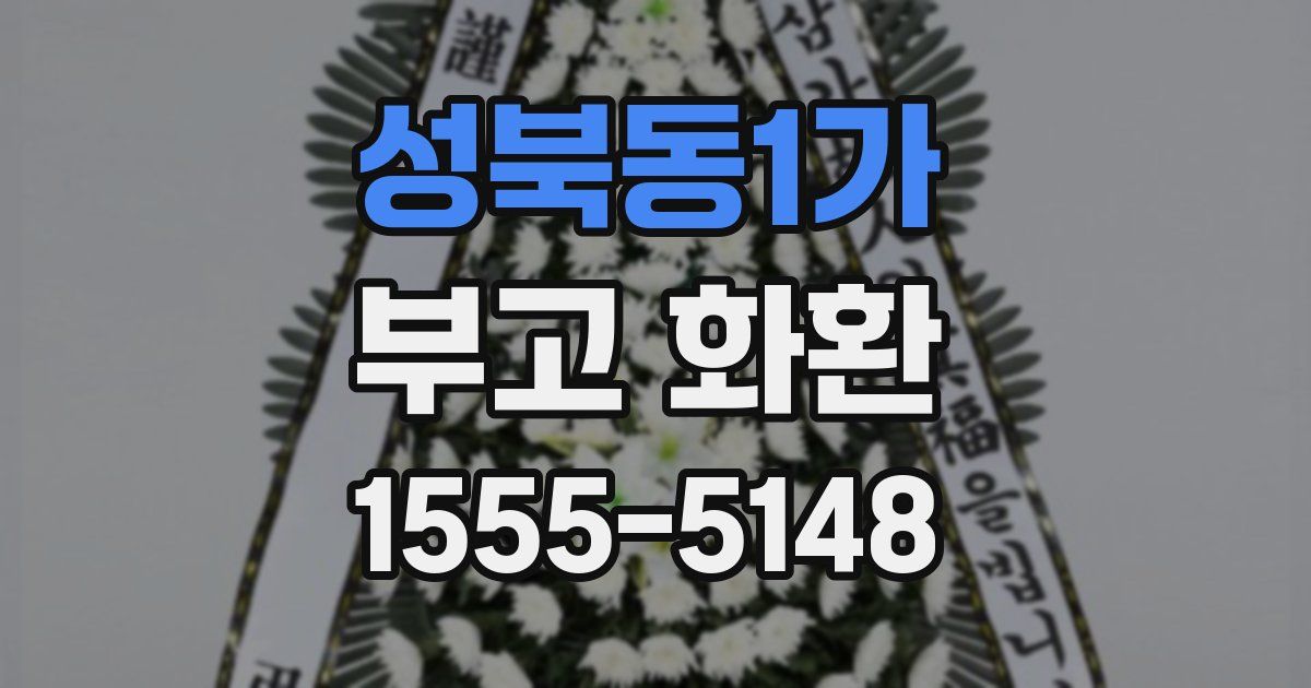 성북동1가 부고 화환