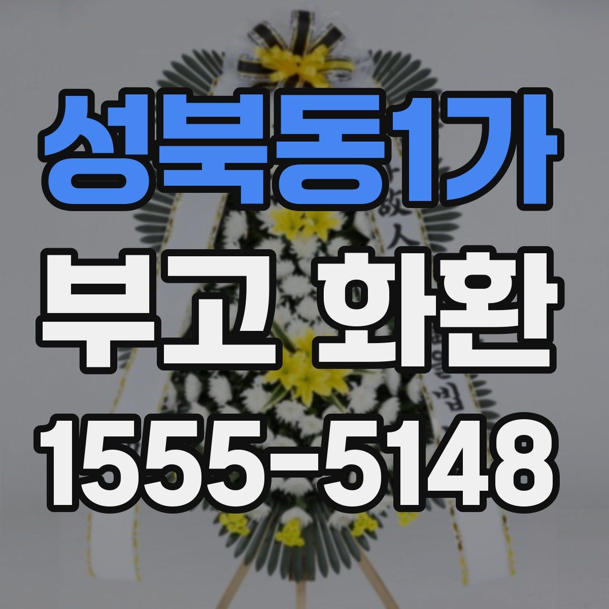 성북동1가 부고 화환