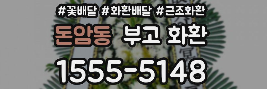 돈암동 부고 화환