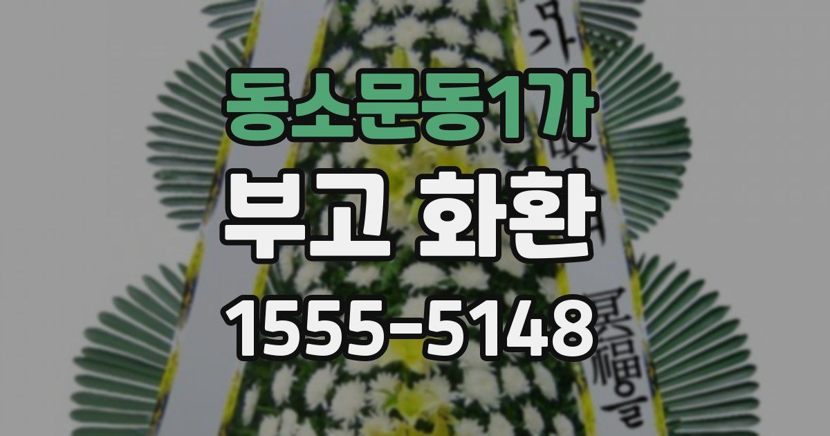 동소문동1가 부고 화환