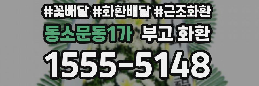 동소문동1가 부고 화환