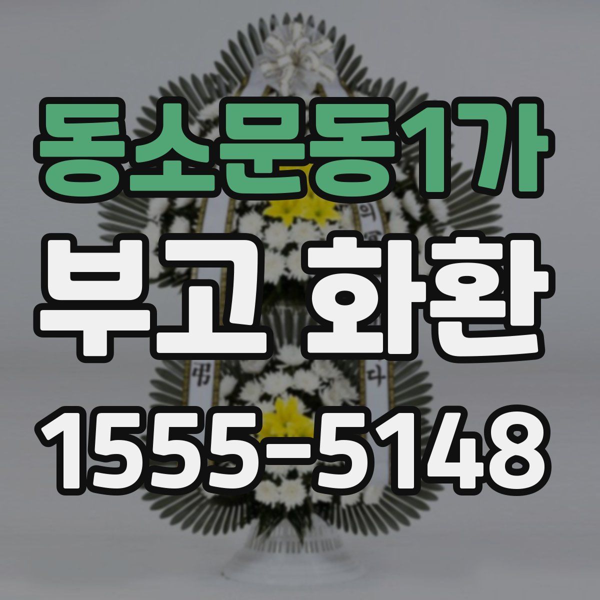 동소문동1가 부고 화환