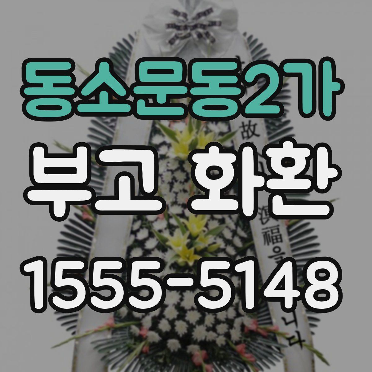 동소문동2가 부고 화환