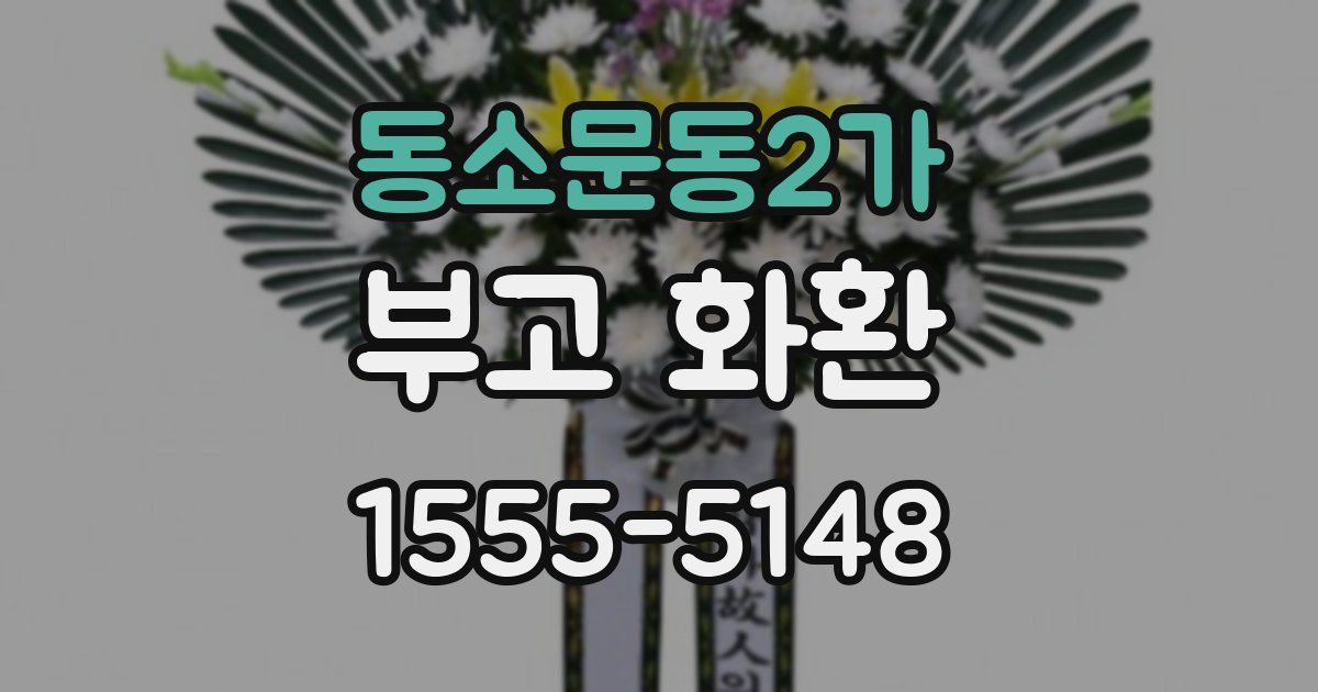 동소문동2가 부고 화환