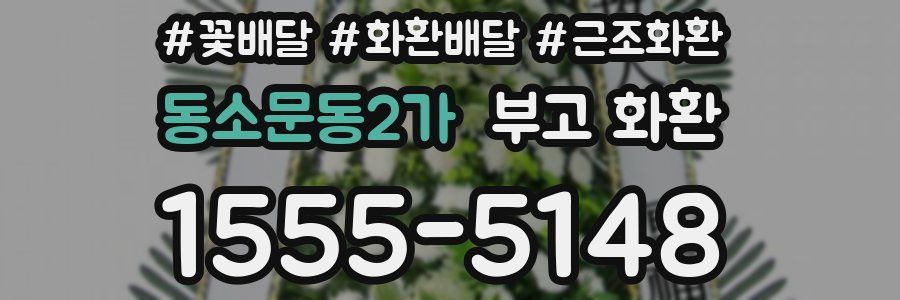 동소문동2가 부고 화환