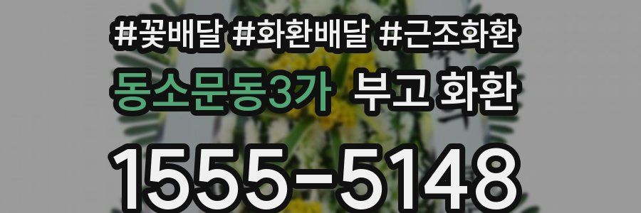 동소문동3가 부고 화환