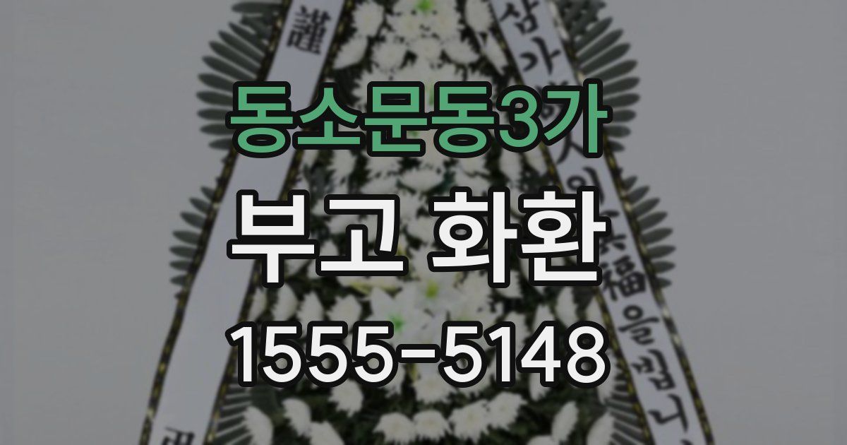동소문동3가 부고 화환