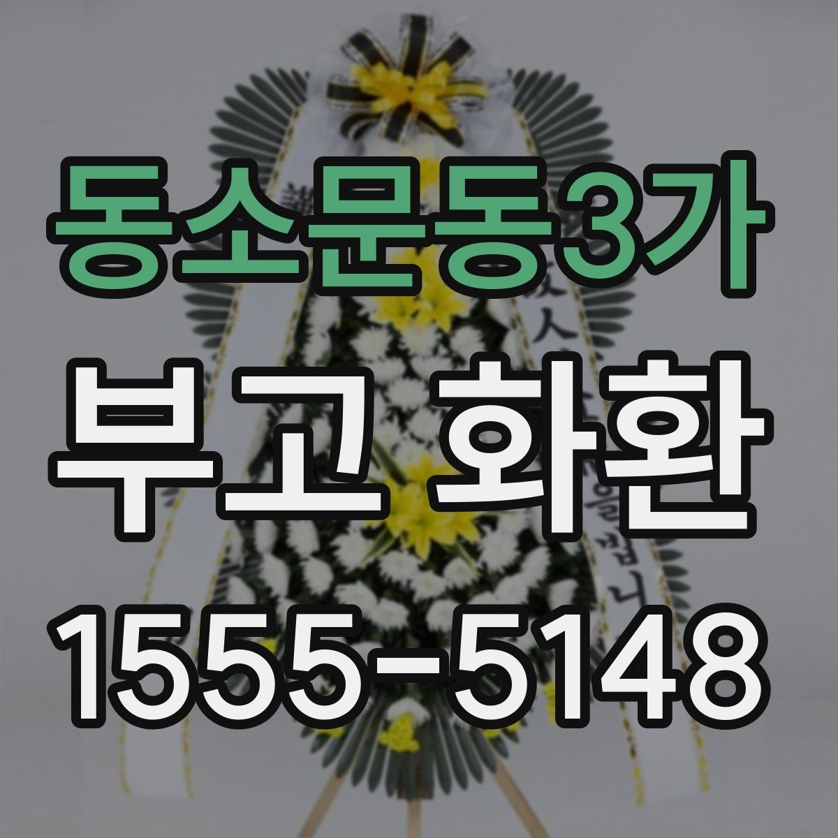 동소문동3가 부고 화환