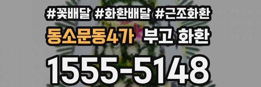 동소문동4가 부고 화환