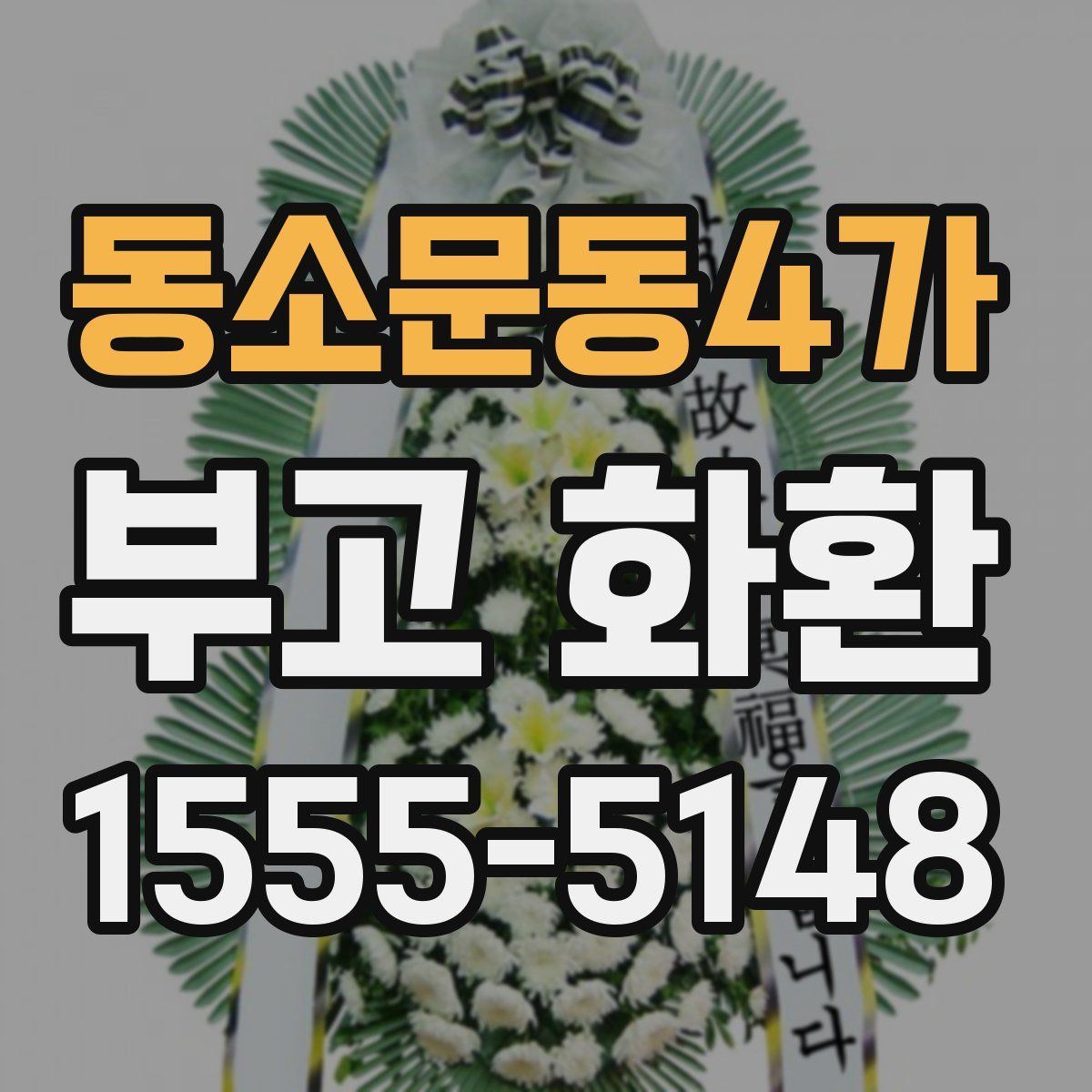 동소문동4가 부고 화환