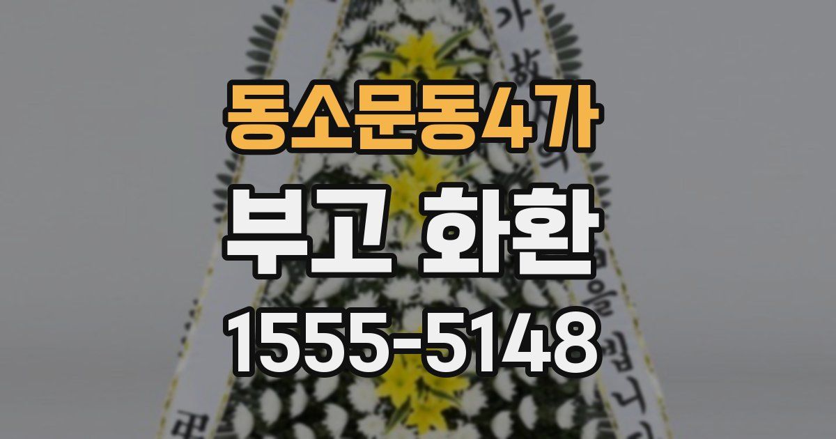 동소문동4가 부고 화환