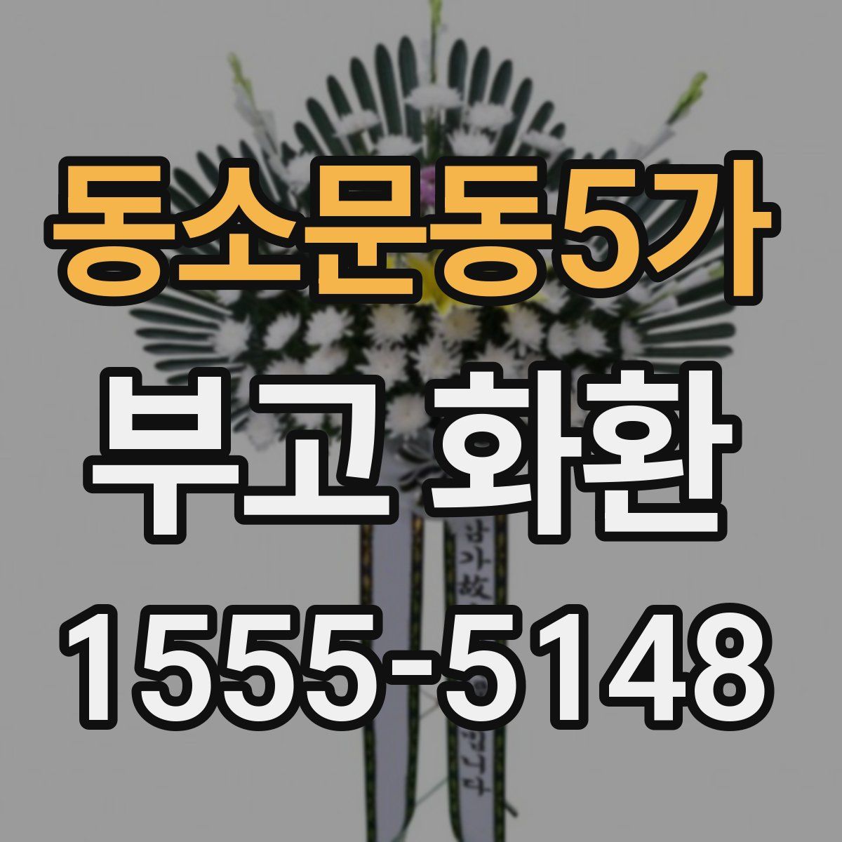 동소문동5가 부고 화환