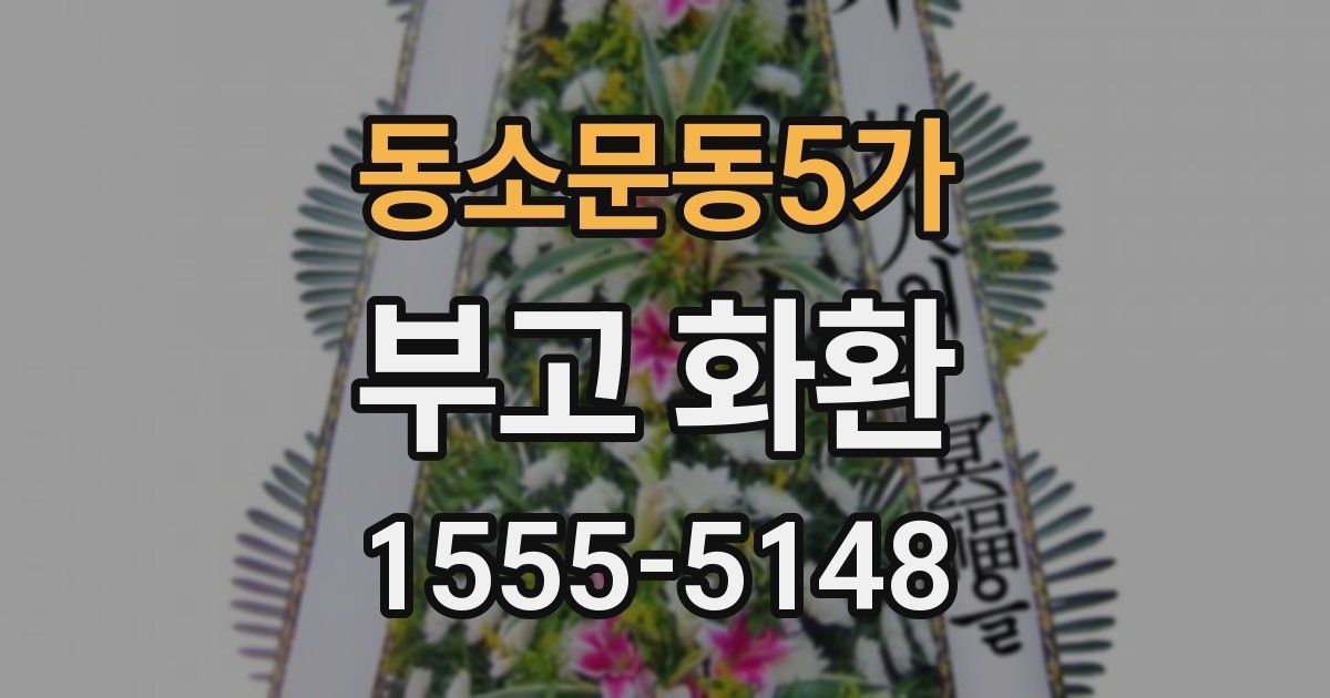 동소문동5가 부고 화환