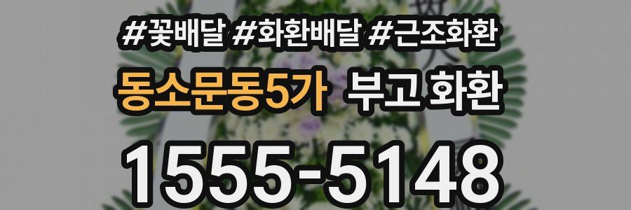 동소문동5가 부고 화환