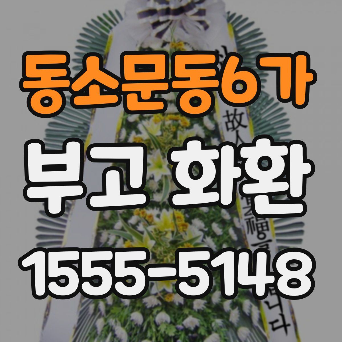 동소문동6가 부고 화환