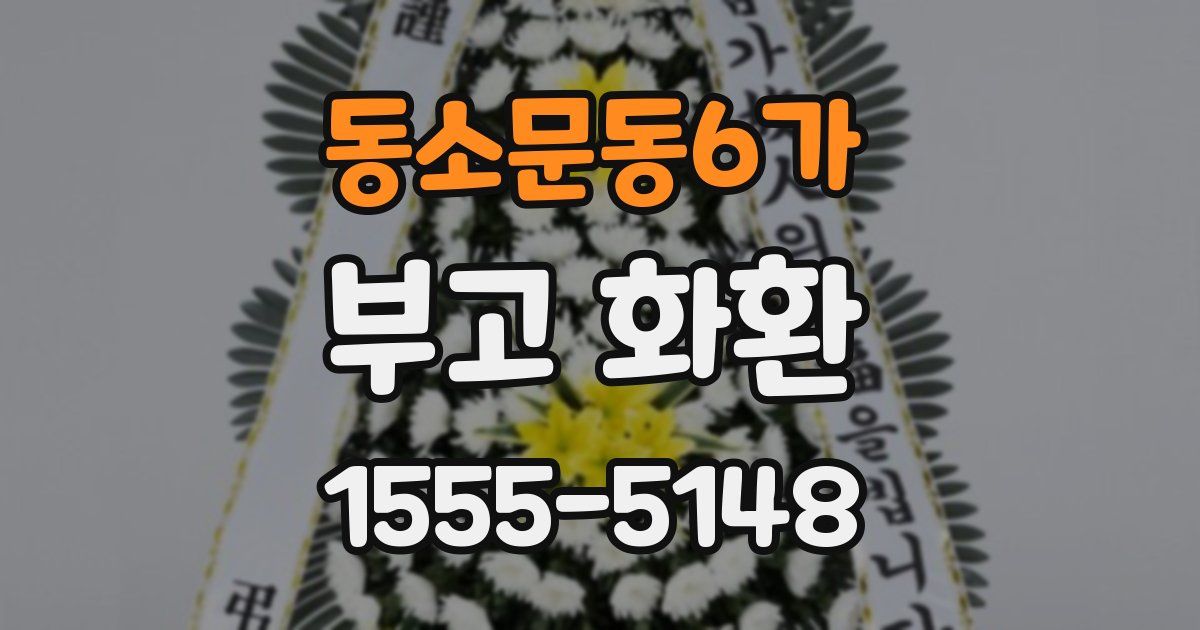 동소문동6가 부고 화환