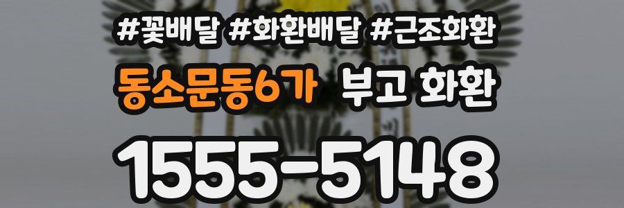 동소문동6가 부고 화환