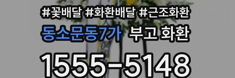 동소문동7가 부고 화환