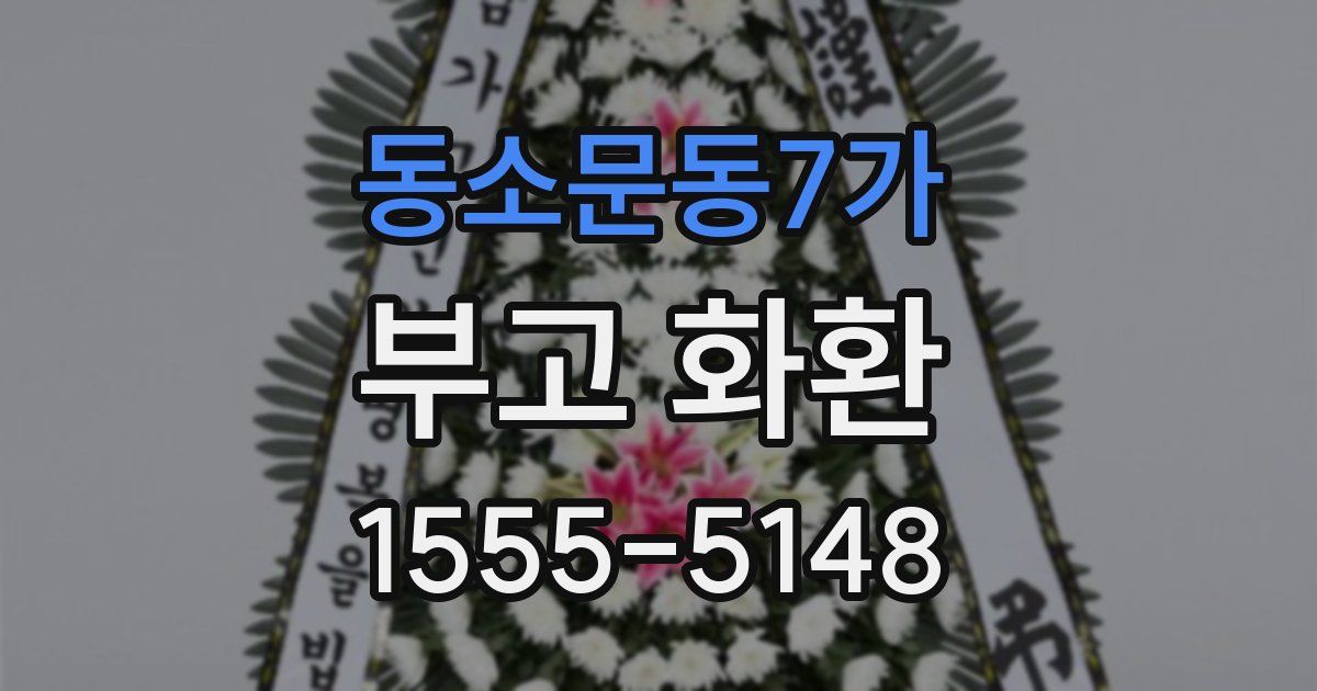 동소문동7가 부고 화환