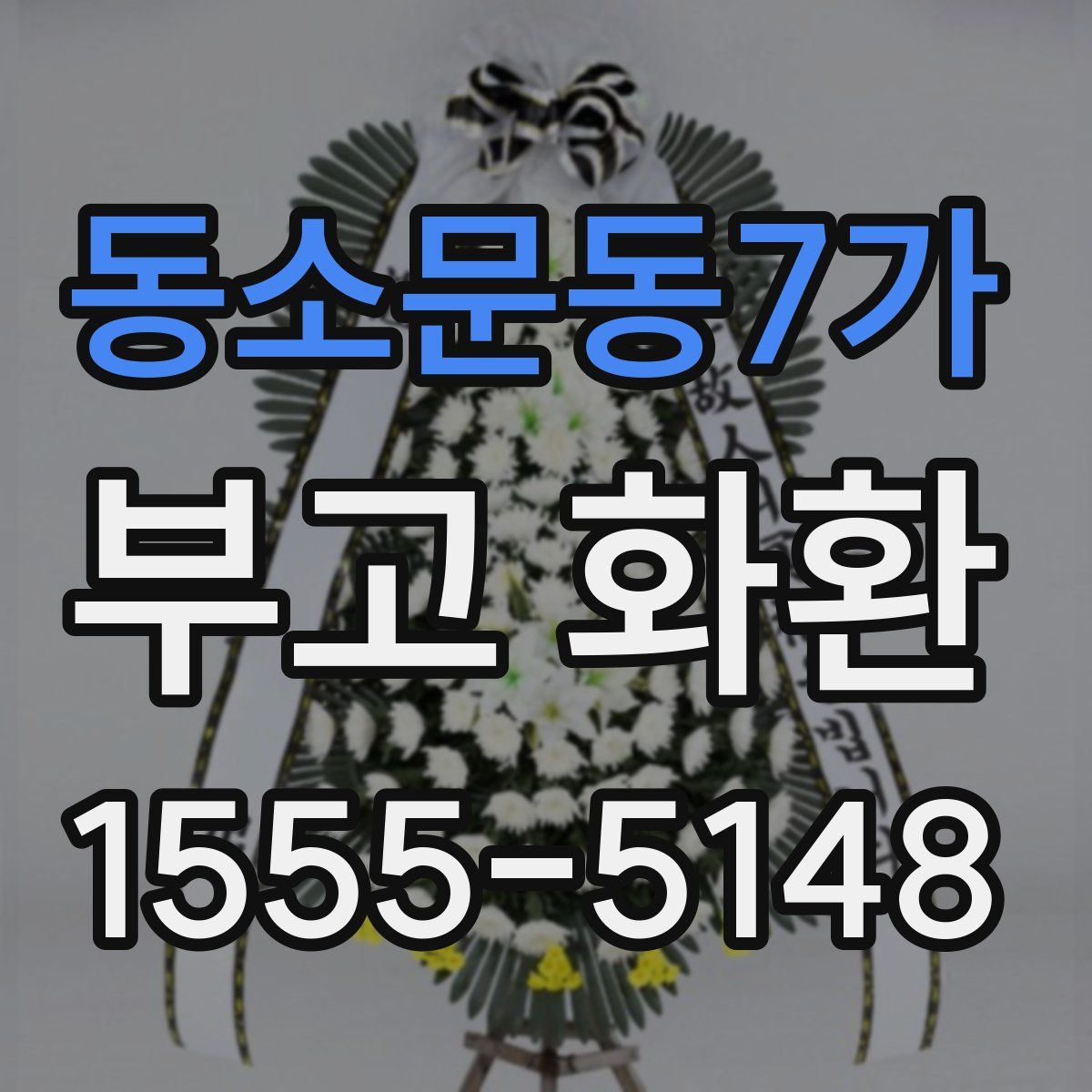 동소문동7가 부고 화환
